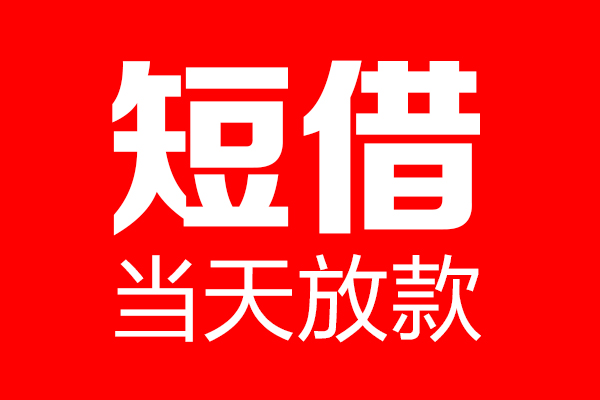 深圳16私人空放联系方式-深圳16短借当天借钱-深圳16民间借贷款