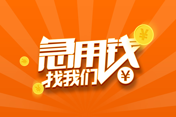 深圳16民间私人借贷-深圳16小额空放-深圳16小额短借