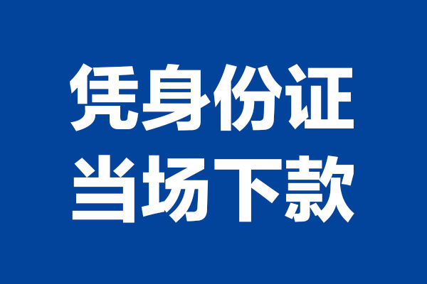 深圳16靠谱个人借钱-深圳16借钱当天放款-深圳16无抵押私人贷款