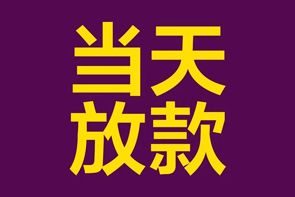 深圳16小额信用贷款-深圳16地区公积金信用贷款-深圳16空放贷款当天下款