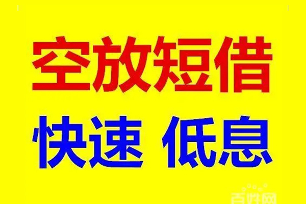 深圳16应急借钱空放-深圳16私人24小时借钱-深圳16私借空放当场拿钱