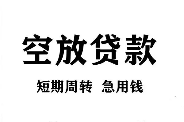 深圳16用身份证借私借-深圳16小额信用贷款-深圳16短期空放小额贷款